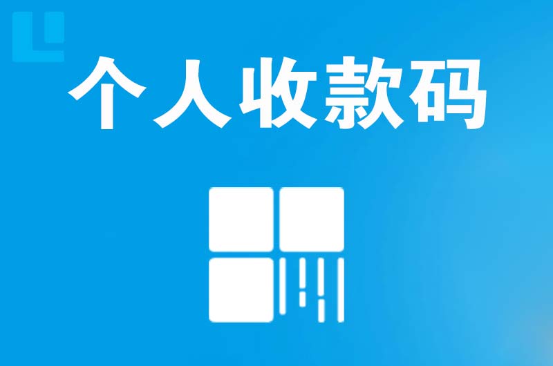 竹溪拉卡拉个人收款码