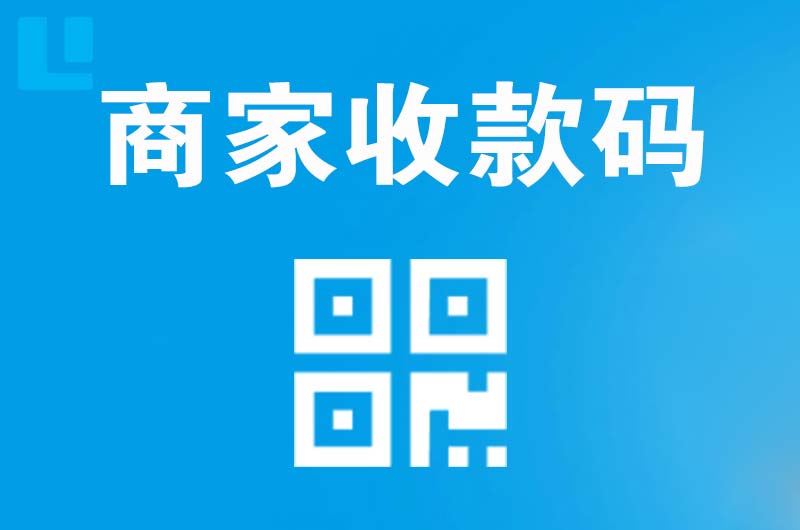 竹溪拉卡拉商家收款码