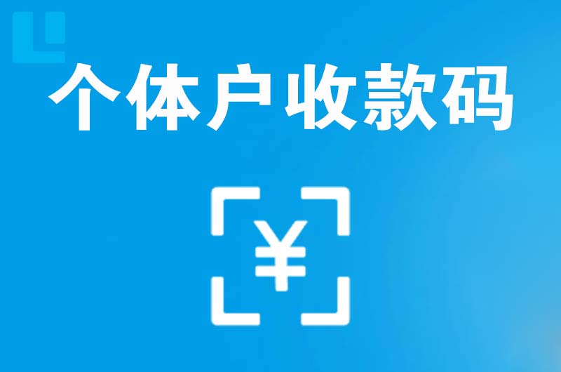 竹溪拉卡拉个体户收款码