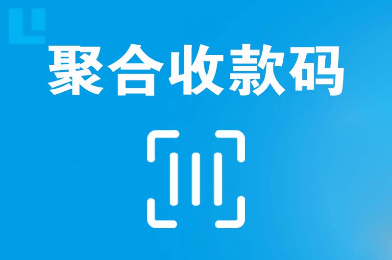 竹溪拉卡拉聚合收款码